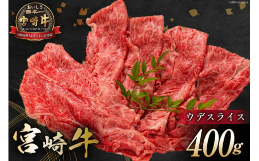 【お歳暮】 牛肉 宮崎牛 ウデスライス 400g [ミヤチク 宮崎県 日向市 452061106] 肉 ウデ すき焼き 冷凍