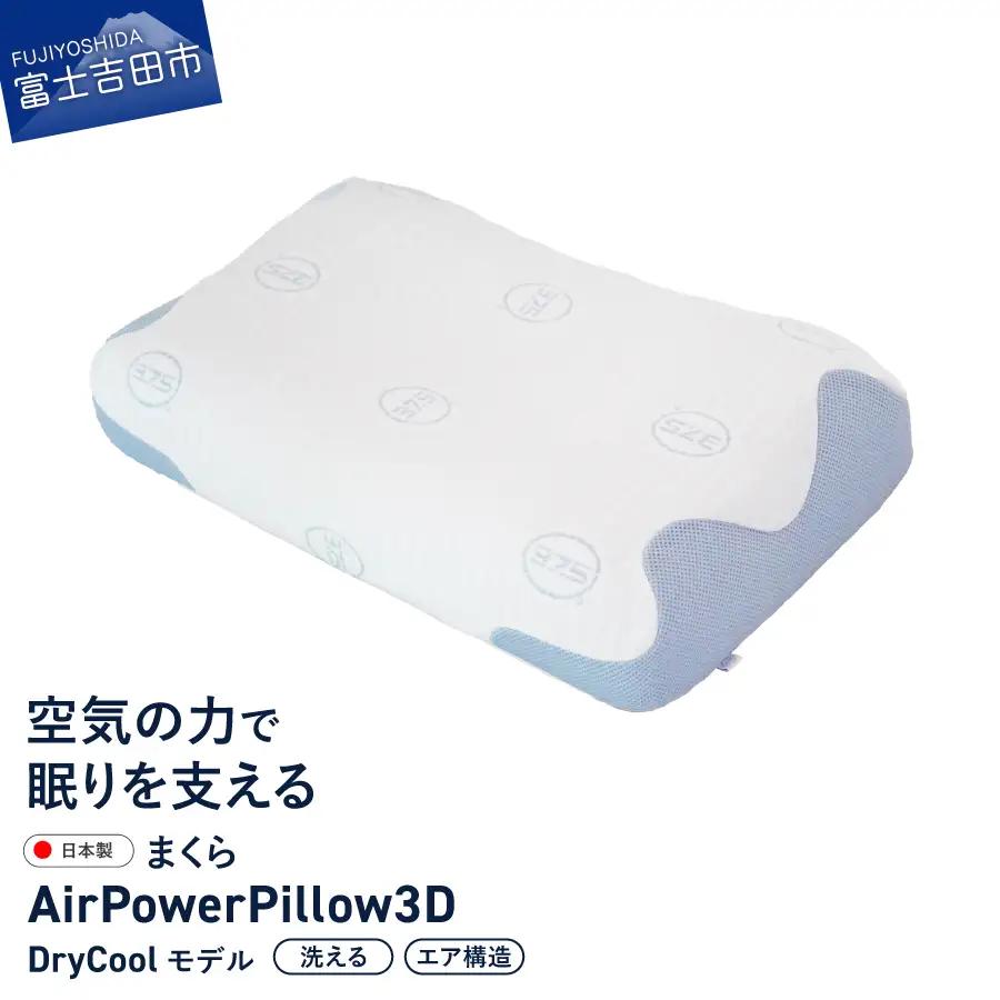 AirPowerPillow3D　DryCoolモデル まくら 枕 ドライクール