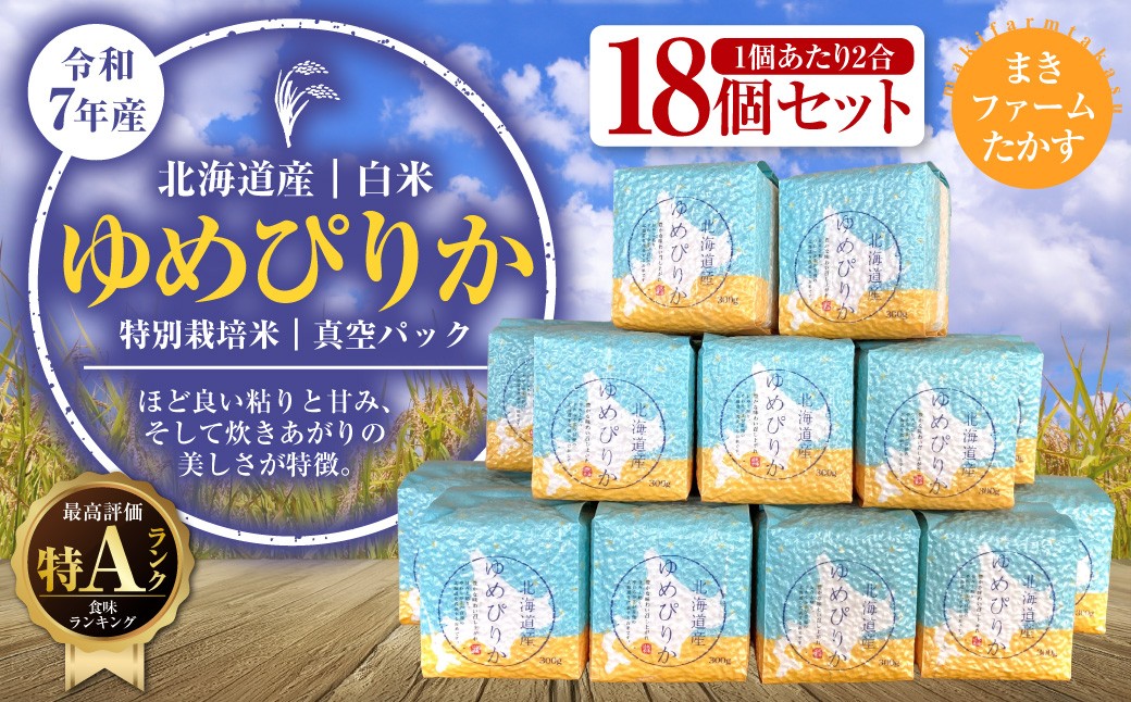 
                  A135　【 令和7年産 】 特別栽培米 ゆめぴりか （ 白米 ） 特Aランク　真空パック  2合×18個 セット 北海道 鷹栖町 まきファームたかす 米 
                