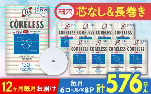【通常エリア】【全12回定期便】【細穴タイプ】トイレットペーパー シングル 長巻き 130m 6ロール×8パック エコ  コアレス 《豊前市》【大分製紙】 [VAA042] 備蓄 防災 まとめ買い 日
