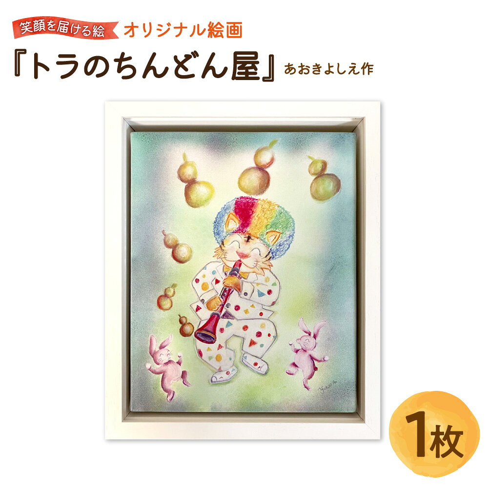 【ふるさと納税】【青木芳恵】笑顔を届ける絵 『トラのちんどん屋』 キャンバス印刷 BOX額 UVカット アクリル板 木製 額装 トラ ウサギ 魔除け 厄払い 無病 健康 前進 ポジティブ 絵画 アート インテリア 贈り物 ギフト 大阪市