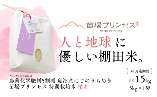 【令和8年産先行予約】【3ヶ月定期便】【農薬化学肥料5割減】魚沼産にじのきらめき苗場プリンセス特別栽培米 精米5kg 計15kg | 苗場プリンセス米 おすすめ 人気ギフト 新潟県 津南町