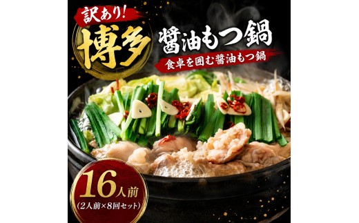 訳あり！博多醤油もつ鍋 motsu motsunabe もつ鍋セット16人前（2人前×8セット）