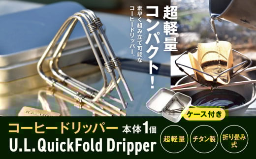 「KALUGII／カルギイ」コーヒードリッパー U.L Quick Dripper （ケース付き）  | コーヒー 珈琲 コーヒードリップ アウトドア キャンプ 登山 長野県 松本市 ふるさと納税