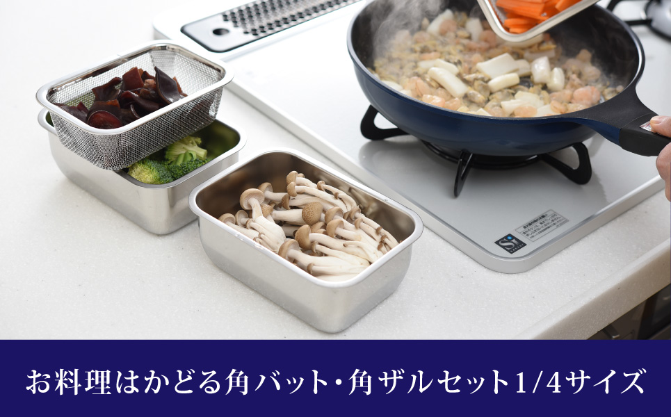 お料理はかどる角バット・角ザルセット 1/4サイズ キッチン用品 調理器具 キッチングッズ ステンレスバット ステンレスざる 燕三条製 新生活 一人暮らし 【010S093】