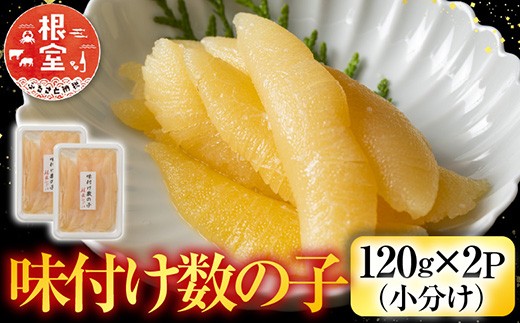 
            G-42006 ＜鮭匠ふじい＞味付け数の子120g×2P(小分け)
          