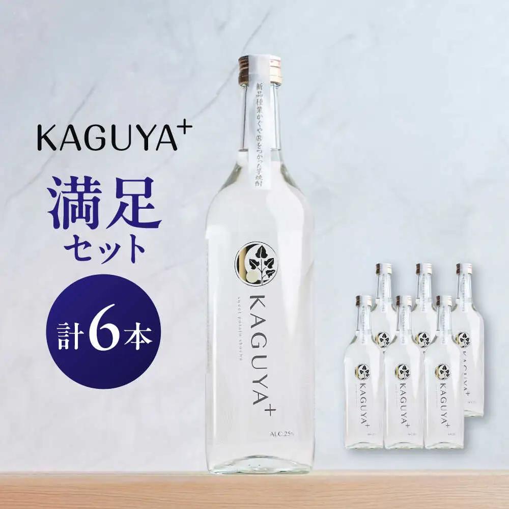 本格芋焼酎 KAGUYA＋ 満足セット 25度 720ml箱なし×6本 芋焼酎[AYDE007]