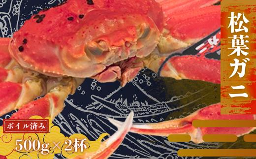 
            松葉カニ500g×2杯〈ボイル〉松葉ガニ カニ 蟹 新鮮 旬 プレゼント 贈与 お祝い事 贈り物 年末年始 祝辞
          