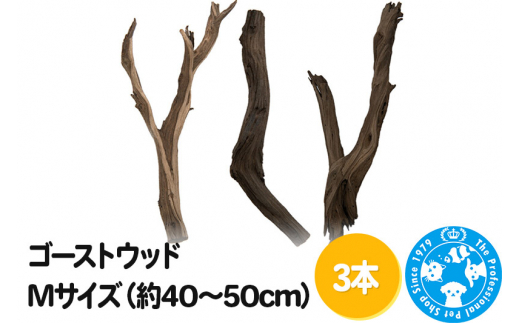 ゴーストウッド Mサイズ（約40～50cm）3本 [株式会社チャーム charm 形状お任せ 煮込み済み ペット]