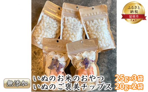 いぬのお米のおやつ25g×3袋　いぬのご褒美チップス20g×2袋　ペットフード　犬　無添加