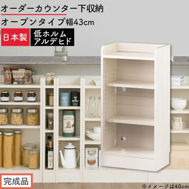 【完成品でお届け】オーダーカウンター下収納 オープンタイプ〔幅43cm〕（ホワイトウッド）カウンター下収納 薄型 約 奥行22cm 高さ80cm チェスト オープンラック ロータイプ 収納 木製 KKANRA945142-43-WWO