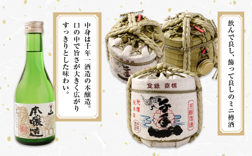 【淡路島 千年一酒造】 本醸造 樽酒ミニ 300ml×2