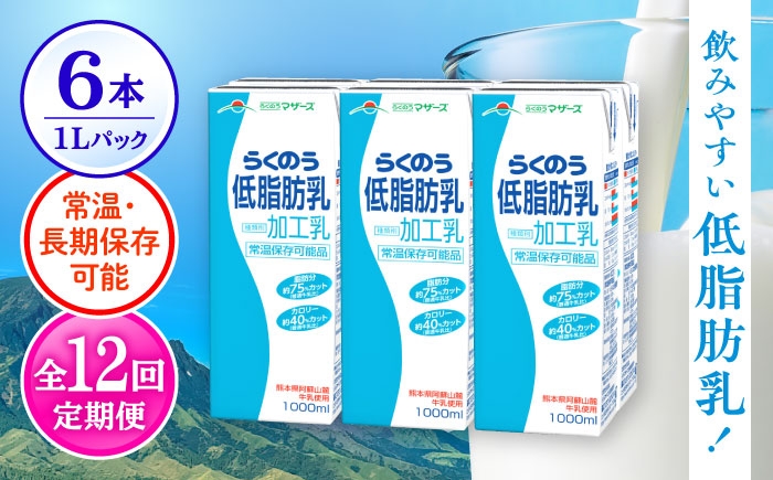 
            【全12回定期便】 らくのう低脂肪乳 1000ml (6本入り) らくのうマザーズ 牛乳【合同会社 たべたせいか】 熊本県産 熊本 九州 生乳100% ミルク カルシウム 国産 牛乳 常温 [AYCB001]
          
