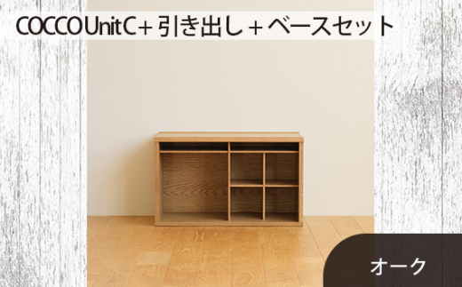 No.649-02 府中市の家具　COCCO Unit C+引き出し+ベースセット　オーク ／ 木製 ユニット収納家具 インテリア 広島県