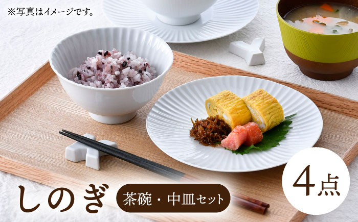 【波佐見焼】しのぎ茶碗・中皿（白磁）セット【一龍陶苑】 [CC87]