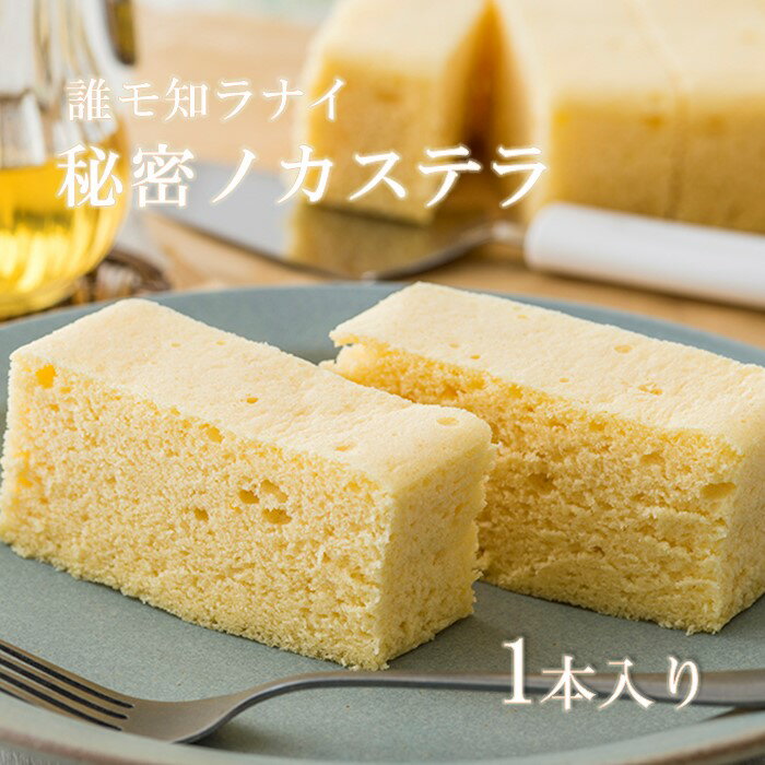 【ふるさと納税】 【ふわふわの新触感】誰モ知ラナイ秘密ノ カステラ 1本入り和菓子 誕生日 記念日 ホワイトデー 父の日 母の日 記念日 お中元 お歳暮 ギフト プレゼント ご贈答 にも！ お菓子の菓だん お土産 おもたせ 新感覚 お菓子 スイーツ デザート 岩手県北上市 C0168