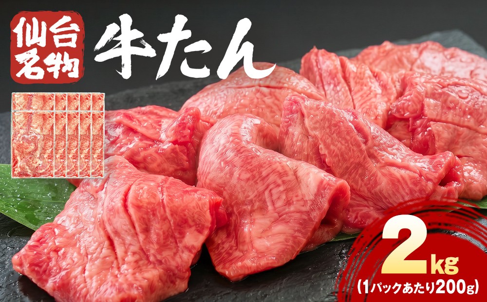 仙台名物牛たん 2kg （ 200g × 10P ） スライス 牛タン 牛たん 牛肉 肉 牛タン 味付 塩 塩味 熟成 焼肉 BBQ 宮城県 石巻市 宮城 石巻