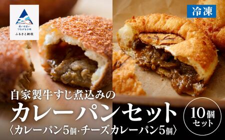 カレーパン＆チーズカレーパン 自家製牛すじ煮込み ay004n00