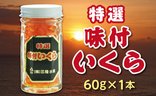 ※数量限定※ 三陸水産 特選味付けいくら 鮭卵 60g  小分け いくら 瓶 冷凍 食べきりサイズ お試し