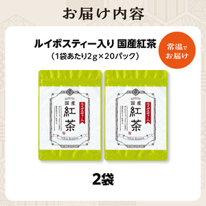 国産紅茶（ルイボスティー入） 2袋 香楽園製茶 健康茶 茶葉 ティーバッグ 031-25