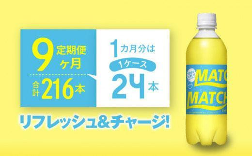 
【定期便全9回】マッチ（イエロー500mlペットボトル24本）計216本
