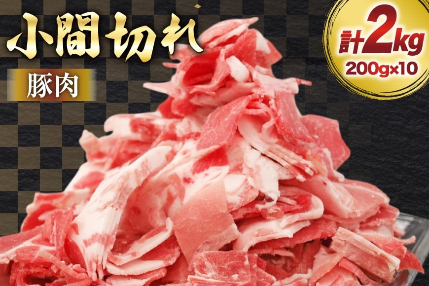
            豚肉 宮崎県産 豚 小間切れ 200g 10P 計2kg [マルミヤストア 宮崎県 美郷町 31ag0143] 小分け 豚こま 豚コマ 細切れ
          