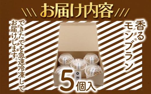 モンブラン 香るモンブラン 5個入り もんぶらん 湘南藤沢名物 国産栗 100％ 使用 出来立て 急速冷凍 ケーキ デザート 和栗 栗 マロン 生クリーム カスタード 菓子 お菓子 焼き菓子 スイーツ