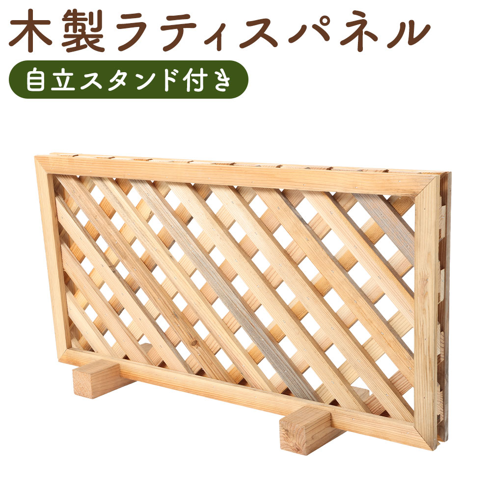 【ふるさと納税】木製ラティスパネル（自立スタンド付き） 1台 ラティスパネル 杉材 木製 フェンス ガーデンフェンス ガーデニング ガーデン用品 小物 雑貨 家具 インテリア 福岡県 筑後市 送料無料