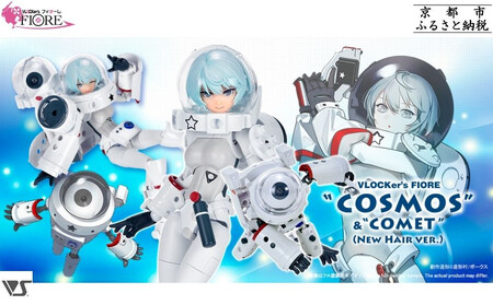 【ボークス】ブロッカーズ FIORE コスモス＆コメット（新規髪パーツ付属版）｜京都 人気ホビーショップ 美少女プラモデル