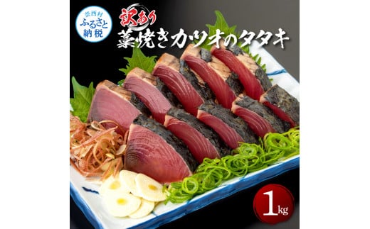 【CF-R7hbk】KAS003　訳あり藁焼きカツオのタタキ1.0kg 1キロ 5～6人前 タレ付き ゆずの酢 鰹 藁焼き カツオ たたき 鰹のたたき かつおのたたき カツオのたたき 鰹のタタキ かつお 刺身 訳アリ ワケあり