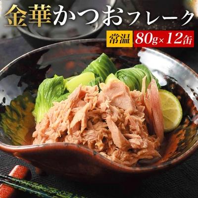 ふるさと納税 石巻市 ツナ 缶詰 ツナ缶 金華伊達 かつおフレーク 油漬け 80g×12缶( 荒ほぐし)チャンク 保存食