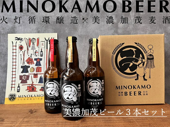 【ふるさと納税】【レビューキャンペーン対象商品】【美濃加茂ビール】3本 セット クラフトビール | 飲み比べ 酒 お酒 アルコール ビール 晩酌 梨ホワイトエール 蜂蜜ゴールデンエール 珈琲スタウト 岐阜 岐阜県 美濃加茂 美濃加茂市 送料無料 M10S120