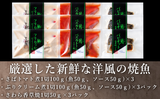 ”洋風”焼魚詰合せ 個食パック・9食分 (さばトマト煮 ぶりクリーム煮 さわら香草焼×各3パック) おさかな村 国産
