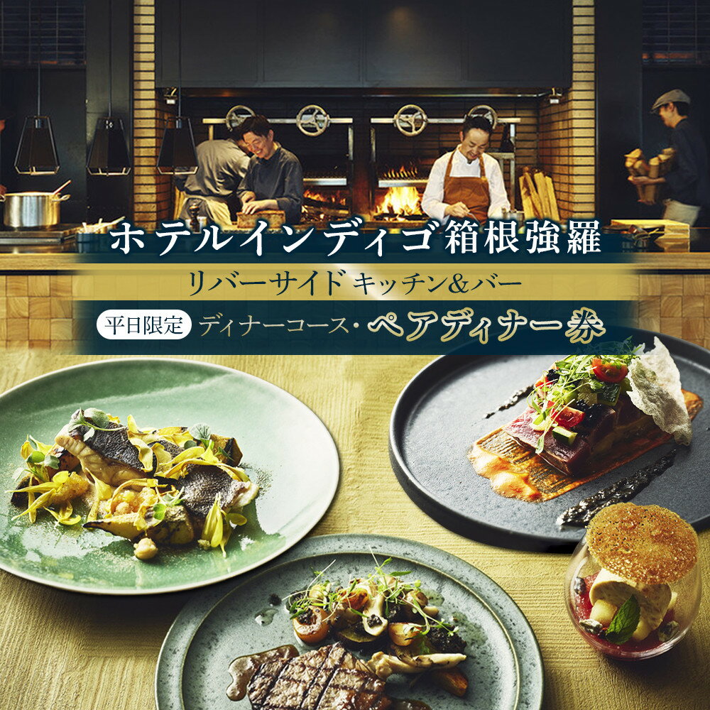 【ふるさと納税】ホテルインディゴ箱根強羅　レストラン 平日限定「リバーサイドキッチン&バー」【ディナーコース】ペアディナー券（2名様分） | 神奈川県 箱根町 神奈川 箱根 楽天ふるさと 納税 支援品 返礼品 支援 お礼の品 お食事券 食事券 チケット 食事