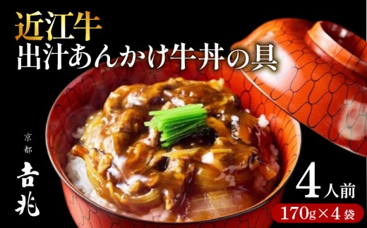 【京都吉兆】近江牛 出汁あんかけ牛丼の具 4人前(170g×4袋) 老舗 料亭 和牛 黒毛和牛 牛丼 丼 どんぶり 高級 出汁 小分け パック 簡単調理 おかず 惣菜 夕食 ギフト プレゼント 京都 京都吉兆 松花堂