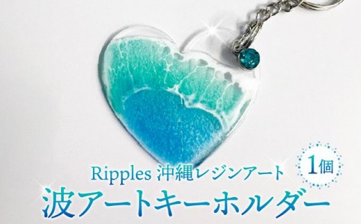 
                  波アートキーホルダー   I  キーホルダー  海 モチーフ 雑貨 インテリア  ギフト  沖縄県 南城市
                