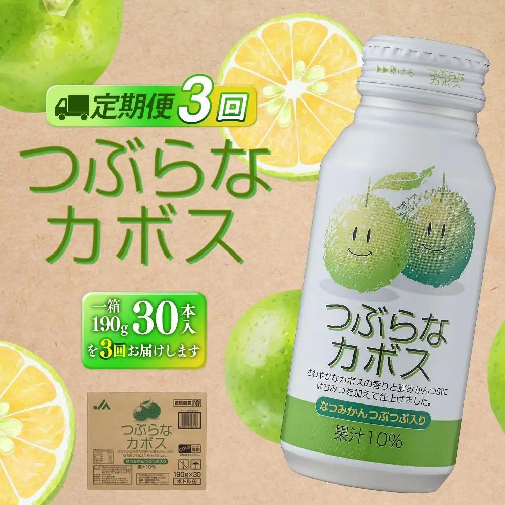 【定期便全３回】つぶらなカボス　190g×30本（1ケース）