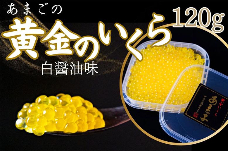 【数量限定】 清流の女王！あまごの黄金イクラ（白醤油づけ）【いくら イクラ サーモン あまご 天城 川魚 紅姫 サツキマス 清流 湧き水 大型化 刺身 サーモンピンク 脂 清流の女王 釣り人 甘味 美味 絶賛 しずおか食セレクション 養殖魚 塩漬け 絶品 縁起 プレゼント】