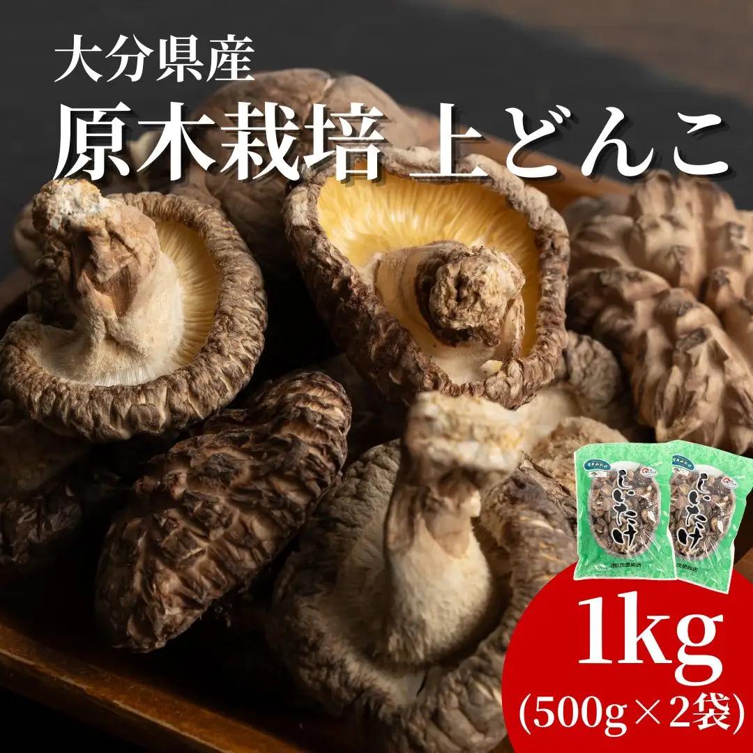 椎茸 上どんこ原木椎茸 (500g×2袋)