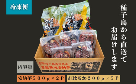 石蔵熟成 安納芋 ＆ 紅はるか 冷凍 焼いも 計2kg NFN558 【375pt】
