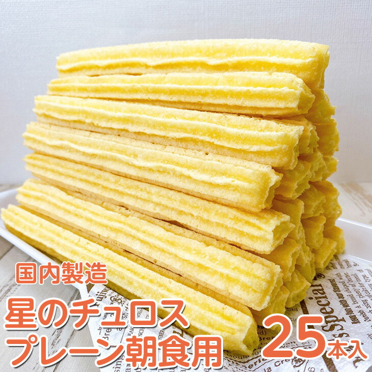 【定期便】国内製造　星のチュロス　プレーン朝食用　25本入り　全5回 ※着日指定不可