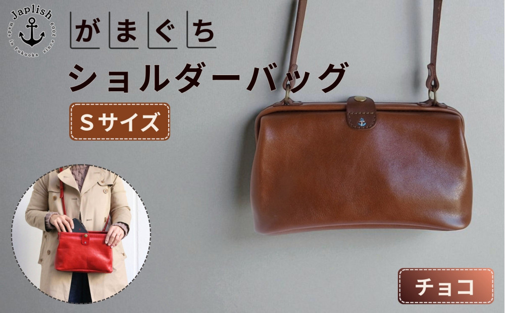 【Sサイズ】がまぐちショルダーバッグ【チョコ】Japlish｜福
