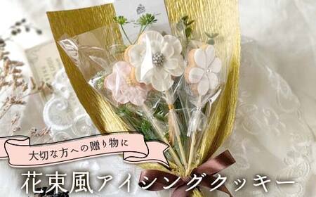 大切な人への贈り物に！花束風アイシングクッキー F6U-335