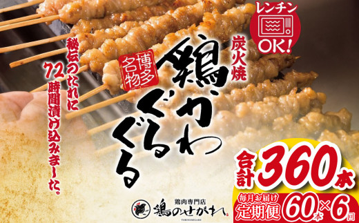 【定期便6回】やきとりのせがれ おかずに！おつまみに！博多名物「鶏かわぐるぐる」 60本 × 6回 ｜ 真岡市 栃木県 焼き鳥 手作り 鳥皮 パーティー 香ばしい 焼鳥 ヤキトリ 鶏肉 鳥肉 秘伝 たれ タレ 真岡市 ビール サワー 晩酌 おつまみ お供 ご飯 おかず 香ばしい 送料無料