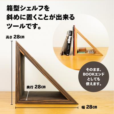 ふるさと納税 下呂市 【ビター】三角シェルフ2個セット(長さ28cm 高さ28cm 奥行28cm)【62-29【2】】 |  | 01