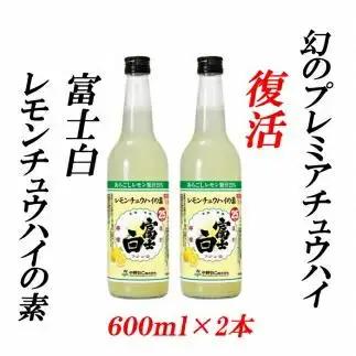 紀州の地酒　富士白レモンチュウハイの素 25度 600ml×2本【EG06】