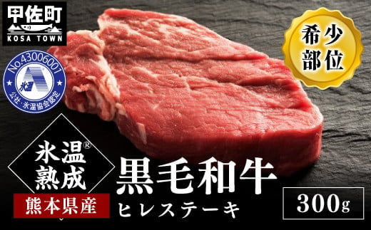 ★氷温Ⓡ熟成★旨味を凝縮させた黒毛和牛ヒレステーキ３００ｇ【価格変更AC】