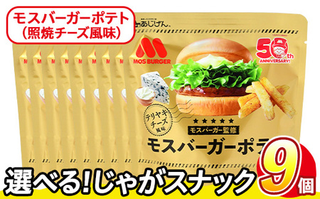 ＜訳あり＞ 訳アリ じゃがスナック モスバーガーポテト (照焼チーズ風味) (9袋×50g) 簡易梱包 お菓子 おかし おつまみ 常温 【man218-B】【味源】