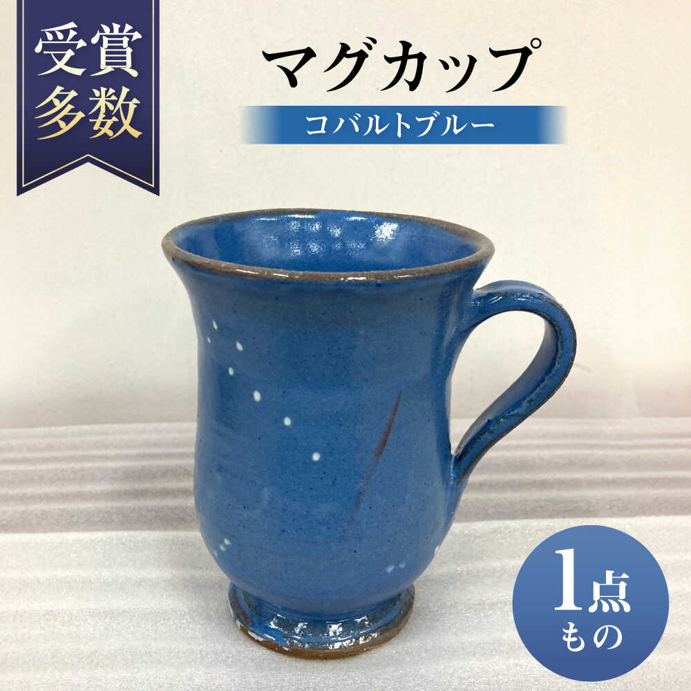 【ふるさと納税】コバルトブルーのマグカップ 陶器 コップ カップ うつわ 器 ギフト 母の日 父の日 沖縄市 / 唐仙窯 [BCBK010]