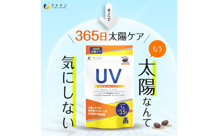 【1日1粒！】UV気にならないサプリ 35日分 3個セット